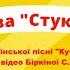 Музично ритмічна вправа Стукалка на мелодію української пісні Кучерява Катерина