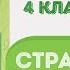 Окружающий мир Рабочая тетрадь 4 класс 1 часть ГДЗ стр 68 1