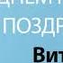 С Днём Рождения Виталий Песня На День Рождения На Имя