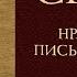 СЕНЕКА Письма к Луцилию Ч 1 читает В Сушков