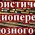 Сборник юмористических передач всесоюзного радио часть 1