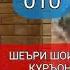 РАДЯ ба Шоирхо ГУМРОХ ИМРУЗА ШАЙХ МУХАММАД МАЪРУФ РОСИХ ХАФИЗУЛЛОХ