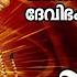 പ ർവ വത പ ജ ദ വ ഭക ത ഗ നങ ങൾ Hindu Devotional Songs Malayalam Devi Devotional Songs