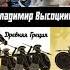 Владимир Высоцкий рассказывает древняя греция троя война история кассандра