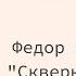 Читательский клуб Фёдор Достоевский Скверный анекдот 1 ноября 2022 г