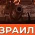 Ауслендер Война в Израиле День 68 У ЦАХАЛ самые большие потери