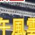 字幕回顧 何良懋先生 死雞撐飯蓋 以黨代國 搞禍經濟 火戰軍上演現代版 甲午風雲 邪惡軸心國終將走唔出歷史的魔咒 進入崩塌的前奏