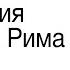 Что нужно знать о римской религии за 15 минут Телега