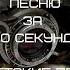 УГАДАЙ ПЕСНЮ ЗА 10 СЕКУНД СОВЕТСКИЕ ПЕСНИ