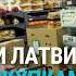 Намного дешевле жители приграничья Латвии ездят за продуктами и бензином в Литву