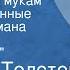 Алексей Толстой Хождение по мукам Инсценированные страницы романа Передача 13 Хмурое утро