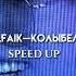 Rauf Faik колыбельная Speed Up