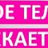 Как женское тело намекает на секс Ты должен знать эти научные факты