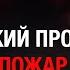 Керченский пролив взрыв и пожар на Крымском мосту