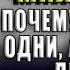 Мой сосед миллионер Почему работают одни а богатеют другие Секреты изобильной жизни У Д Данко