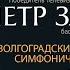 Петр Захаров Волгоградский академический симфонический оркестр дирижер Андрей Аниханов