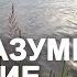 Держись 3 трёх Правил Если прошение к Богу не исполняется Амвросий Оптинский Ч23