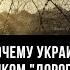 Цена свободы почему Украина стала для Запада слишком дорогой Максим Сытенков