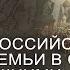 О гибели российской царской семьи в связи с сегодняшними событиями