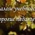 С началом учебного года дорогие педагоги