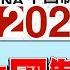 川普 關稅 狂人來了 打死 中國製造 衝擊全球供應鏈 苗華 董軍 出事 習近平 軍隊大清洗 年代向錢看 2024 11 29 ChenTalkShow 台積電 魏鳳和 李尚福