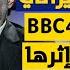 مداخلة جريـ ـئة لبروفيسور ايراني على إذاعة BBC4 احتجت على إثرها هيئة اليهـ ـود البريطانيين رسميا