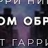 Ларри Нивен В траурном обрамлении Аудиокнига фантастика Читает Гарри Стил