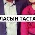 НҰРЛАН ӘЛІМЖАНОВ КІМНІҢ БАСЫНА НЕ БЕРЕТІНІН ОНЫ ҚҰДАЙ ҒАНА БІЛЕДІ