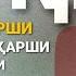 Руқия Сеҳрга Қарши Бой Қилувчи Ризқ учун Жинларга қарши Охиригача эшитиш Шарт