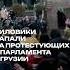 Силовики напали на протестующих у парламента в Грузии