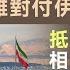 趙雨樂博士 美 以戰略目標不同 難對付伊朗 抵抗之狐如何相互支援軍需 沙特賣油願意人幣結算 增強中國話語權 灼見政治 2024 10 10