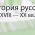 Лекция 1 Что такое стихи Краткая история русской поэзии Алексей Машевский Лекториум