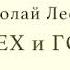 Смех и горе Лесков Н С главы 8 9 10 11 12