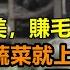 蔬菜漲價500 百姓叫苦不迭要剝樹皮吃 工資3000電費要1000 物價超英甩美 要進入挨餓的年代 大環境都在失業 令人多麼心酸 經濟 無修飾的中國 大陸經濟