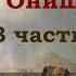 Евангелист Иван Онищенко 3 часть