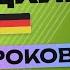 НЕМЕЦКИЙ ЯЗЫК ЗА 50 УРОКОВ УРОК 38 138 НЕМЕЦКИЙ С НУЛЯ УРОКИ НЕМЕЦКОГО ЯЗЫКА ДЛЯ НАЧИНАЮЩИХ