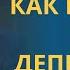 Как ВЫЙТИ ИЗ ДЕПРЕССИИ самостоятельно профессор Осипов А И