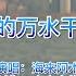 海来阿木这首 你的万水千山 火了 扎心的歌词 句句戳中人心