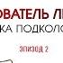 Гадюка подколодная Эпизод 2 Вещдок Большое дело