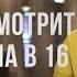 ДИПИНС СМОТРИТ БЕРЕМЕННА В 16 2 СЕЗОН 7 ВЫПУСК