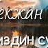 Текст Жоготпо биздин суйууну Бекжан Темирхан