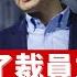 小米踏上了裁員之路 中國經濟減速訊號長響 第一经济大国夢碎 西方对中国的技术 脱钩 是对中国知识产权盗窃 工商业间谍活动和政治霸凌的反击 而这些行径也都是习近平政权的特点 財經天下