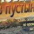 Победа в пустыне Стань сильным во время засухи Джон Бивер