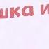 Бурятская народная сказка Девушка и месяц