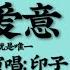 印子月 三心爱意 动态歌词 我懂未来太多不确定 我只能确定你就是唯一