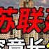 赫鲁晓夫楼 是粗野主义 真正的苏联建筑长什么样 档案室16