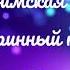 Херувимская песнь Старинный напев 2 сопрано или альт