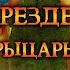 Летний Рыцарь Джим Батчер Глава 1 из 34 Аудиокнига Читает Шарков