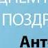 С Днём Рождения Антонина Песня На День Рождения На Имя