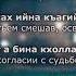 Иман Бураева Безаман некъаш Чеченский и Русский текст